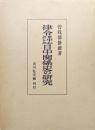 律令を中心とした日中関係史の研究