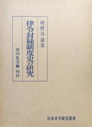 律令封禄制度史の研究（日本史学研究叢書）