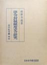律令封禄制度史の研究（日本史学研究叢書）