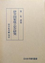律令国家成立史の研究（日本史学研究叢書）