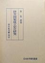 律令国家成立史の研究（日本史学研究叢書）