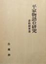 平家物語の研究
