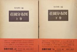 荘園分布図（全２巻揃）