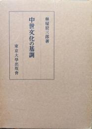 中世文化の基調