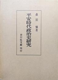 平安時代政治史研究