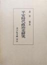 平安時代政治史研究