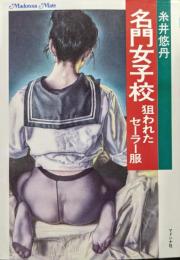 名門女子校　狙われたセーラー服（オトナの文庫・マドンナメイト）