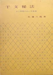 干支秘法ー日と時間の占い方奥義ー