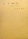 干支秘法ー日と時間の占い方奥義ー