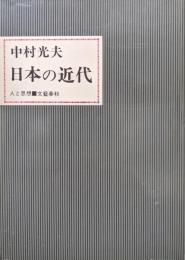 日本の近代（人と思想）