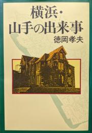 横浜・山手の出来事