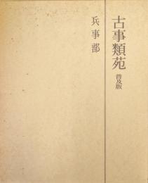 古事類苑　兵事部