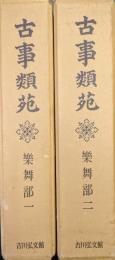 古事類苑　楽舞部（全２冊揃）