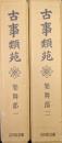 古事類苑　楽舞部（全２冊揃）
