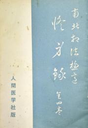 南北相法極意修身録　全四巻合本