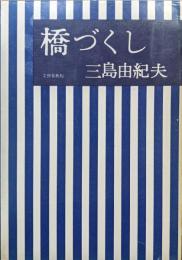 橋づくし