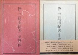 倅・三島由紀夫（正・没後２冊揃）