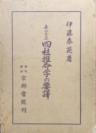 泰山全集　四柱推命学の要譯