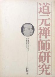 道元禅師研究ー京都周辺における道元とその宗門ー