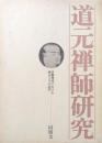 道元禅師研究ー京都周辺における道元とその宗門ー