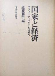 国家と経済ーフランス・ディリジスムの研究ー