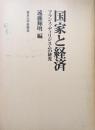 国家と経済ーフランス・ディリジスムの研究ー