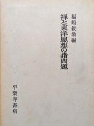 禅と東洋思想の諸問題