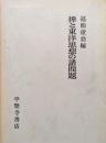 禅と東洋思想の諸問題