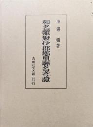 和名類聚抄郡郷里驛名考證