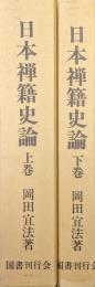 日本禅籍史論（復刻全２巻揃）