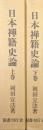 日本禅籍史論（全２巻揃う）