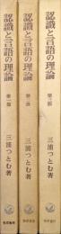 認識と言語の理論（全３巻揃）