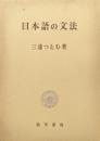 日本語の文法