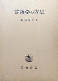 言語学の方法