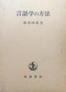 言語学の方法