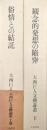 大西巨人文藝論叢（上巻／俗情との結託、下巻／観念的発想の陥穽）全２巻揃