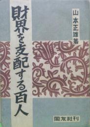 財界を支配する百人