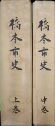 橋本市史(上・中巻の2冊一括・下巻欠)