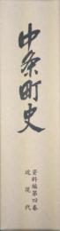 中条町史資料編第4巻近現代