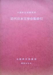 大阪府立図書館蔵近代日本文学合集索引(大阪府立図書館蔵書目録補遺)