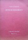 大阪府立図書館蔵近代日本文学合集索引(大阪府立図書館蔵書目録補遺)