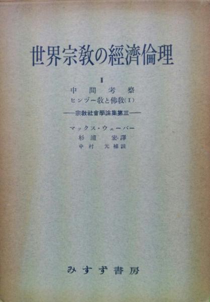 世界宗教の経済倫理2 中間考察、ヒンヅー教と仏教1-宗教社会学論集第3