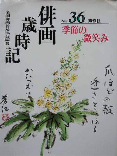 俳画歳時記第36巻 季節の微笑み 全国俳画普及協会編著 岩崎巴人 河野青華 高橋洋子 樽谷青濤 上田幸子 竹中楓榔子 松浦芳江 木村紅峰 菅原吾法 守谷加智子ほか 古本 中古本 古書籍の通販は 日本の古本屋 日本の古本屋