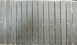 記紀論究（神代篇・建国篇・外篇全１４巻揃）