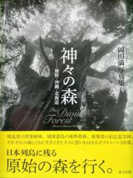 神々の森－熊野・沖縄・北海道－（岡田満写真集）