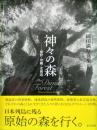 神々の森－熊野・沖縄・北海道－（岡田満写真集）