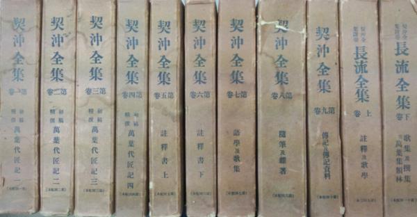 2022新発 契沖全集 全巻セット asakusa.sub.jp