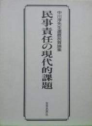 民事責任の現代的課題－中川淳先生還暦祝賀論集－