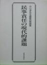 民事責任の現代的課題－中川淳先生還暦祝賀論集－