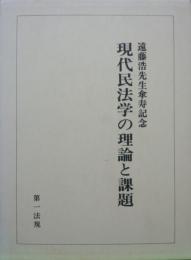 遠藤浩先生傘寿記念　現代民法学の理論と課題